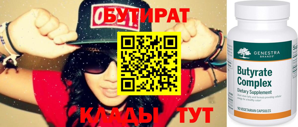 БУТИРАТ бутандиол  Вход с VPN  Красноармейск 