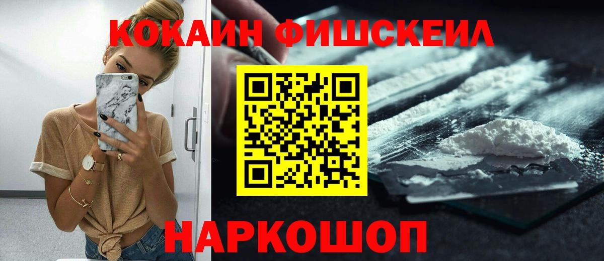 Cocaine Fish Scale Красноармейск