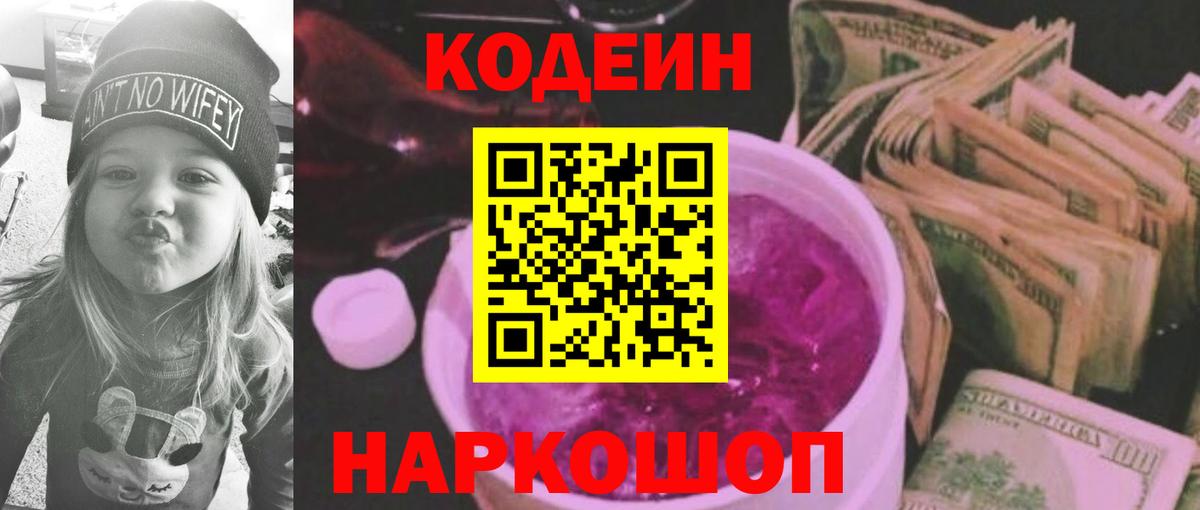 Кодеин Purple Drank  Вход с VPN  Codein Purple Drank  Красноармейск 